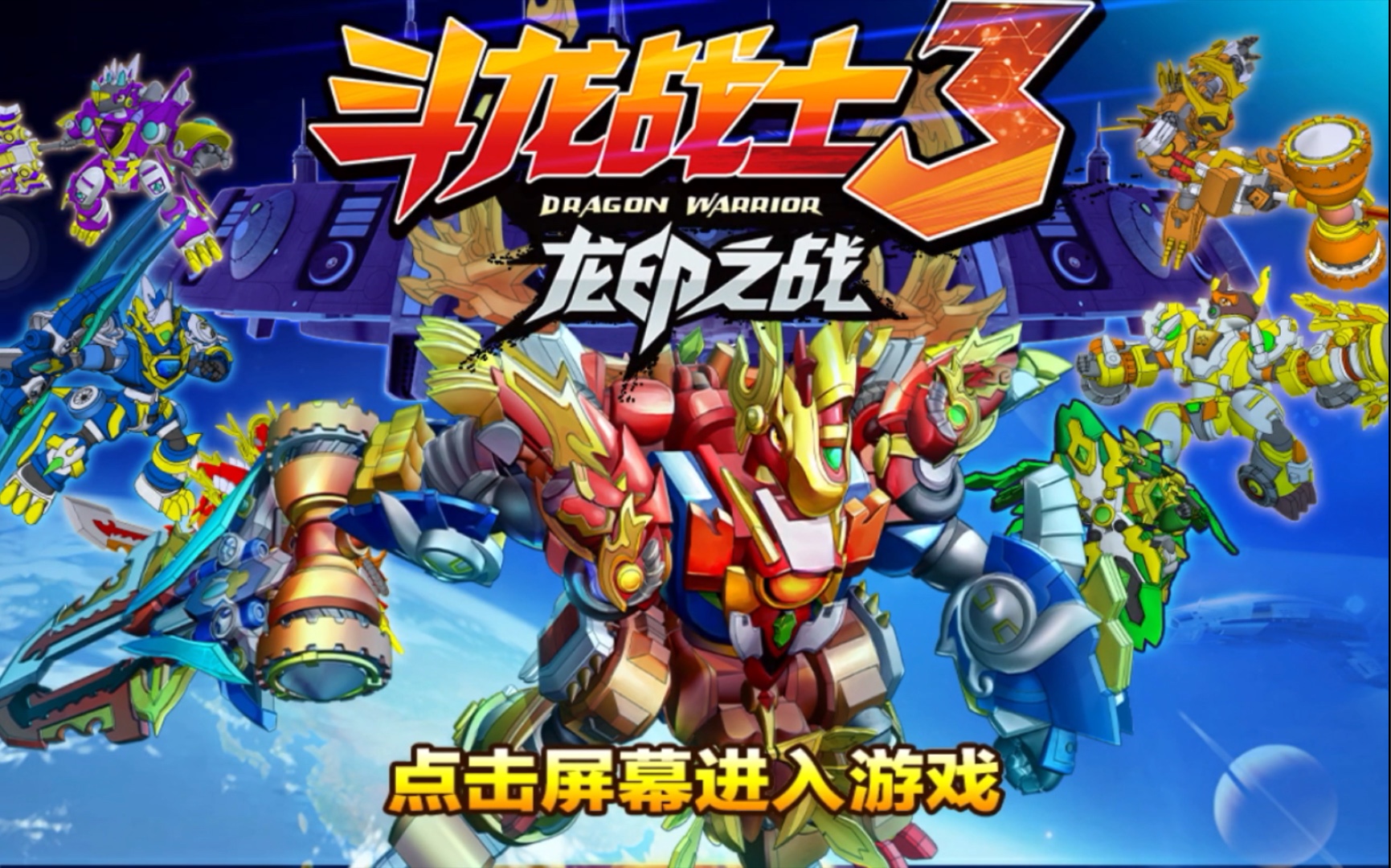 斗龙战士3龙印之战手游合集