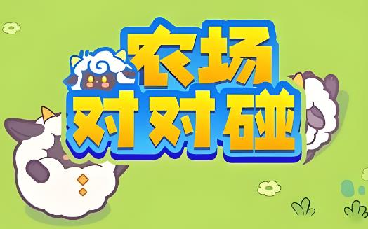 农场对对碰游戏大全