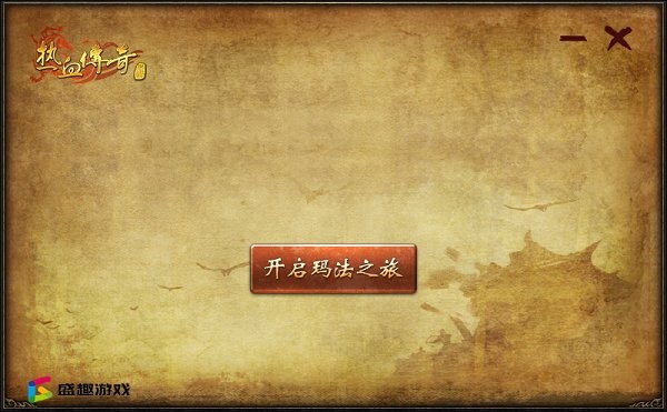 热血传奇客户端器游戏最新版图3