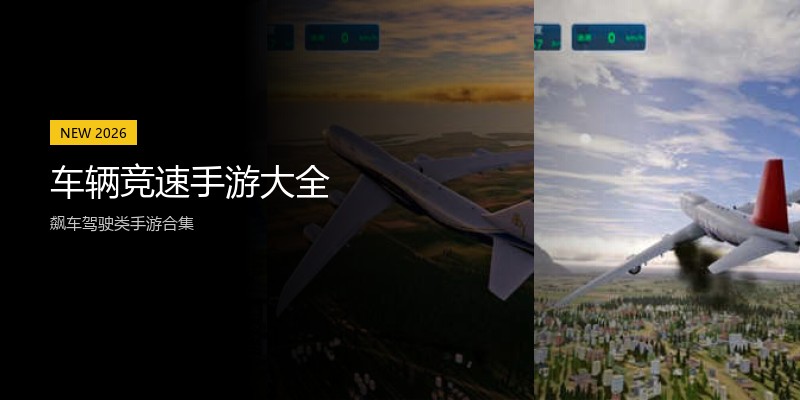 车辆竞速手游大全