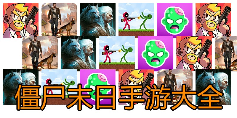 僵尸末日手游大全