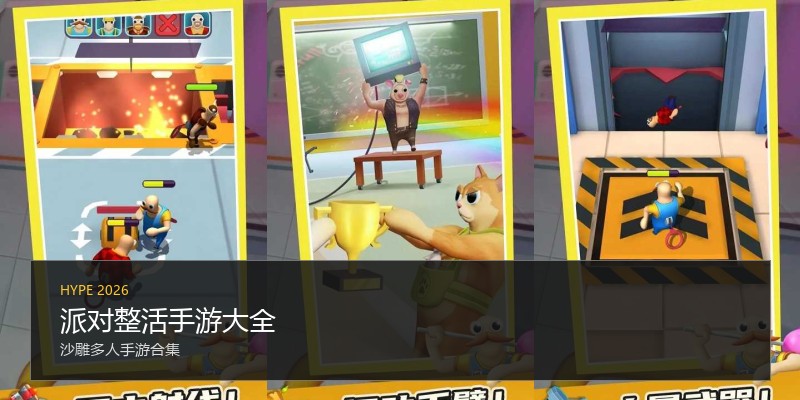 派对整活手游大全