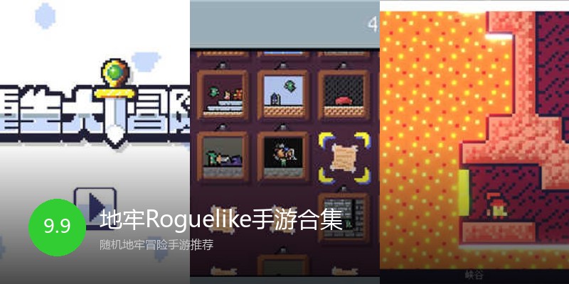 地牢Roguelike手游合集