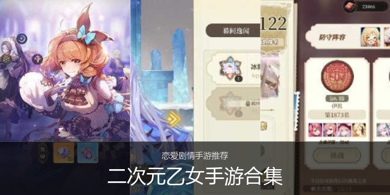 二次元乙女手游合集