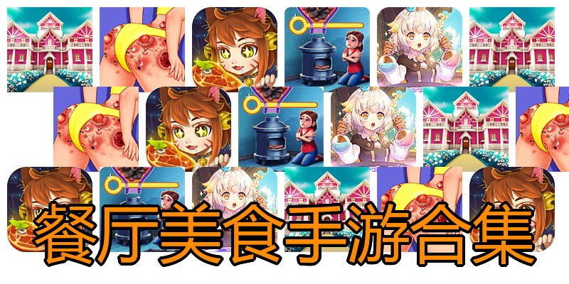 餐厅美食手游合集