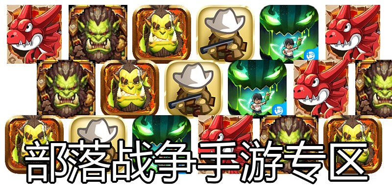部落战争手游专区
