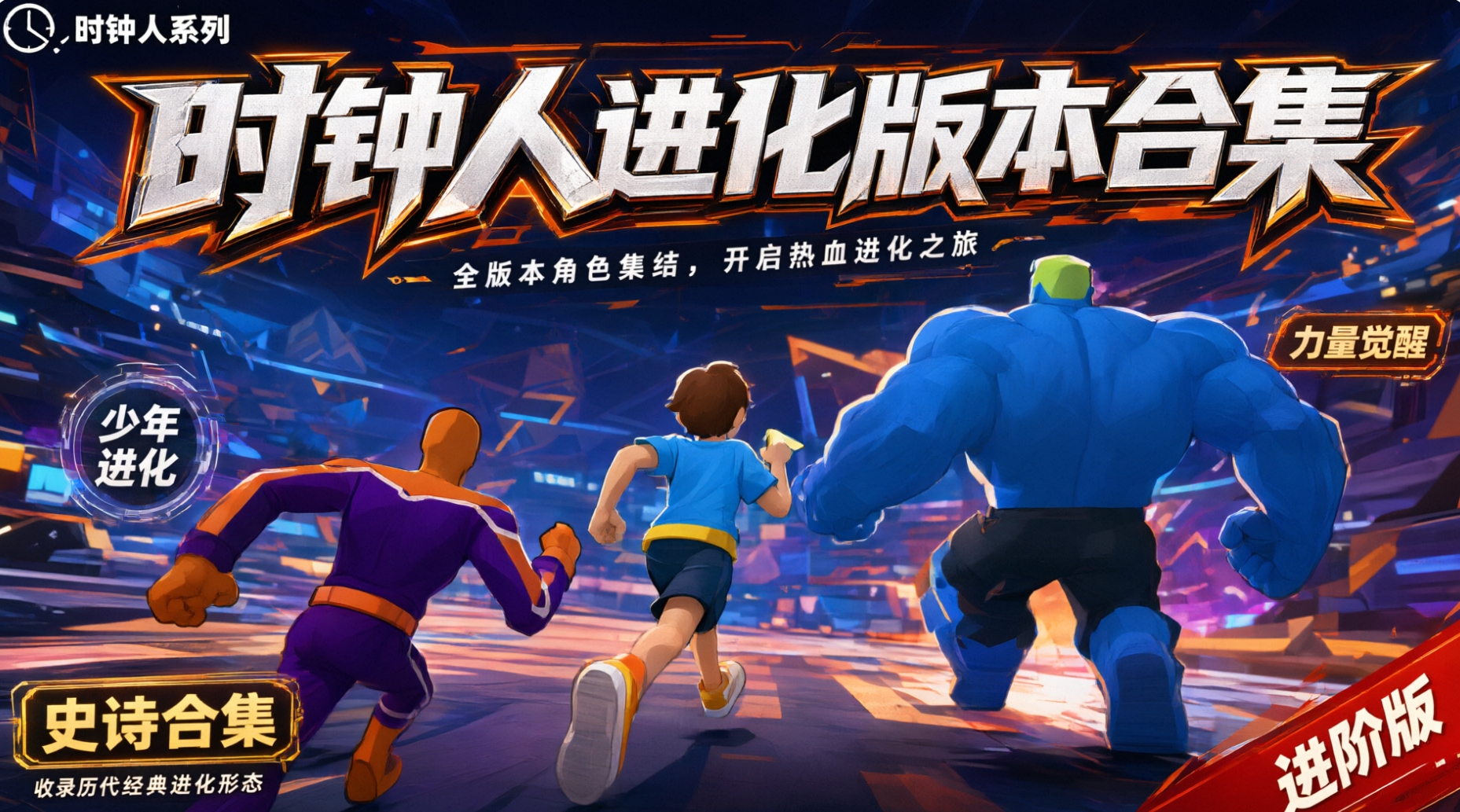 时钟人进化版本合集