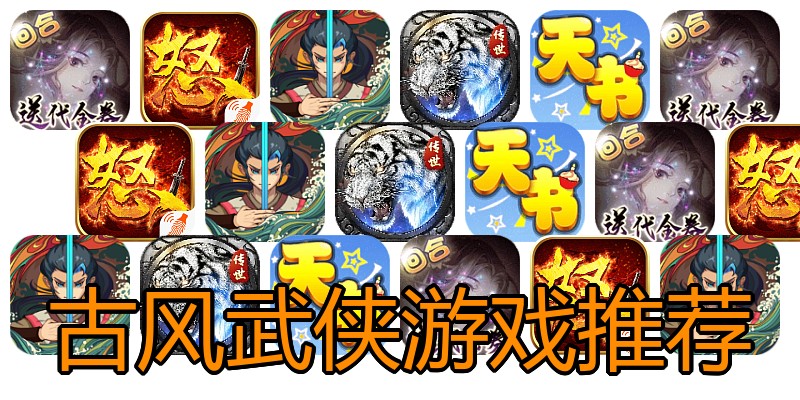 古风武侠游戏推荐