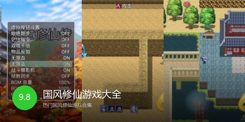 国风修仙游戏大全