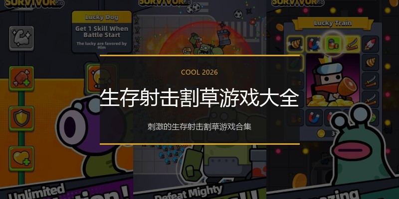 生存射击割草游戏大全