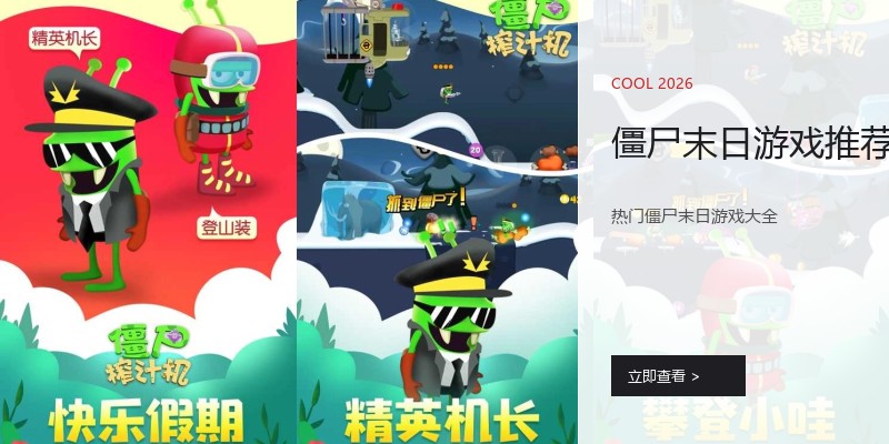 僵尸末日游戏推荐