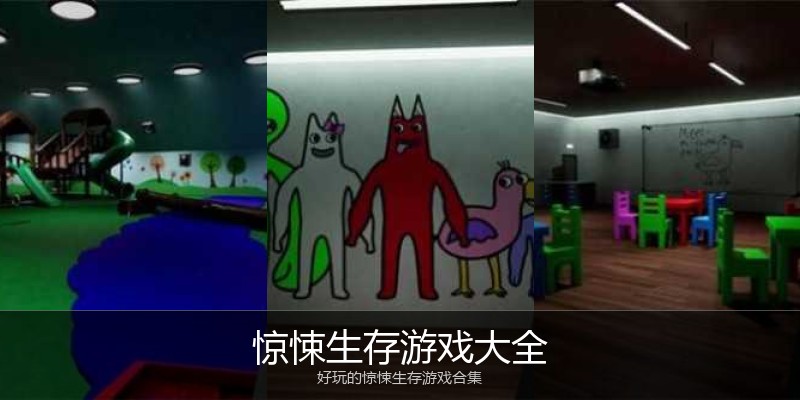 惊悚生存游戏大全
