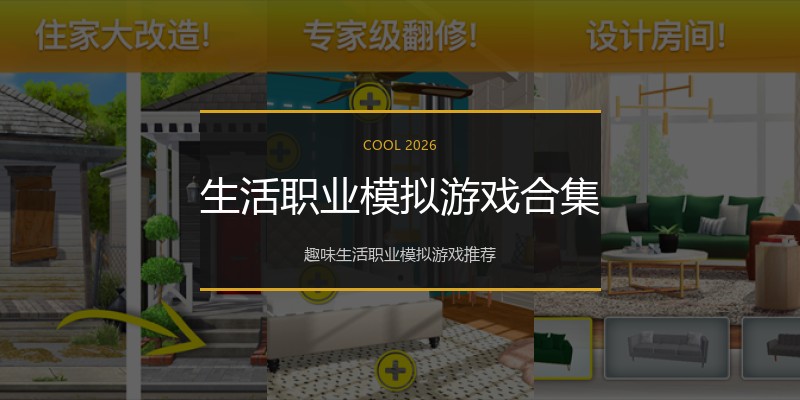 生活职业模拟游戏合集