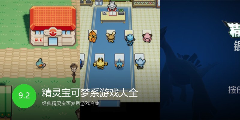 精灵宝可梦系游戏大全