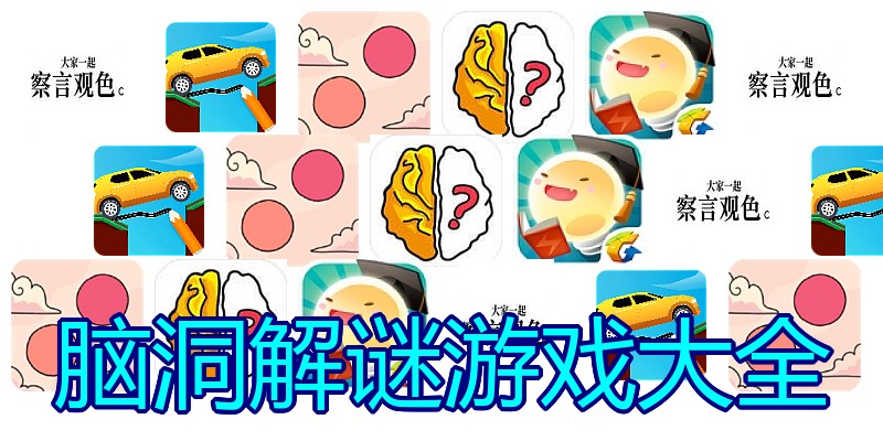 脑洞解谜游戏大全