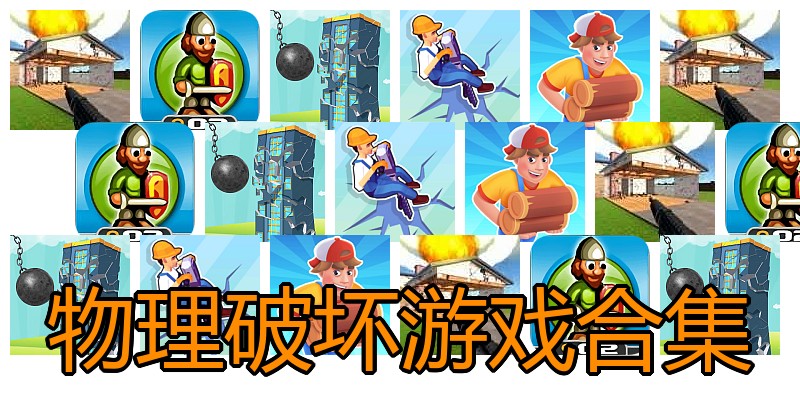 物理破坏游戏合集