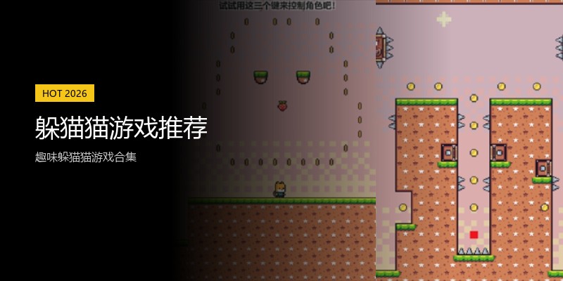躲猫猫游戏推荐