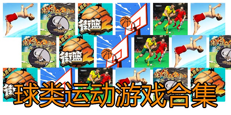 球类运动游戏合集