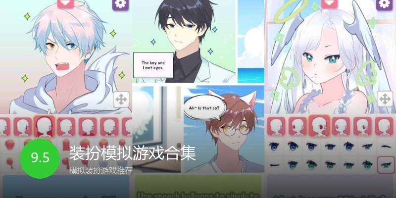 装扮模拟游戏合集