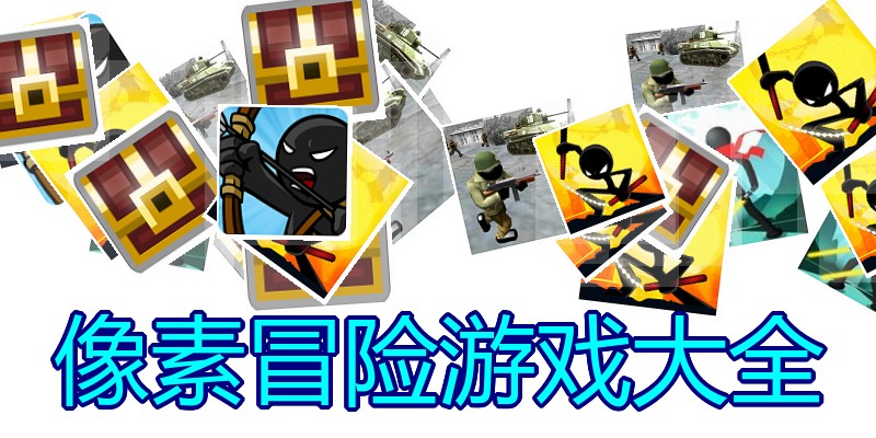 像素冒险游戏大全