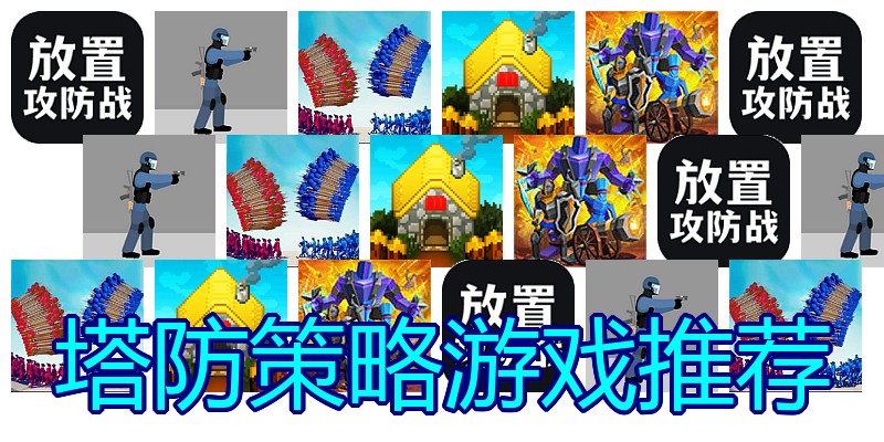 塔防策略游戏推荐