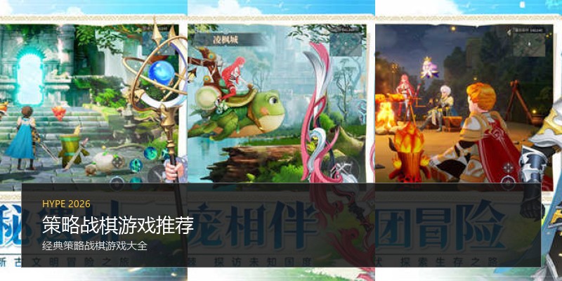 策略战棋游戏推荐