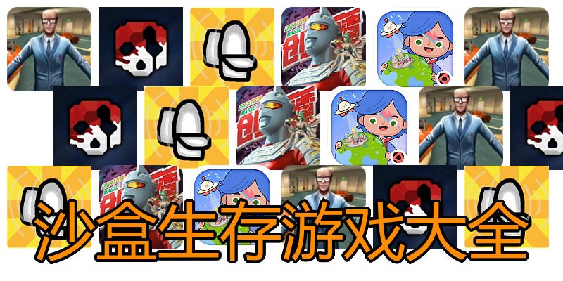 沙盒生存游戏大全