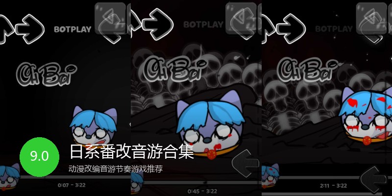 日系番改音游合集