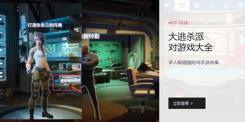 大逃杀派对游戏大全