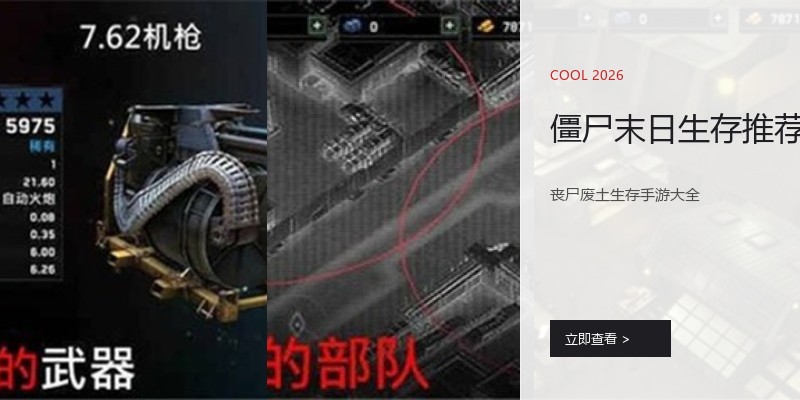 僵尸末日生存推荐