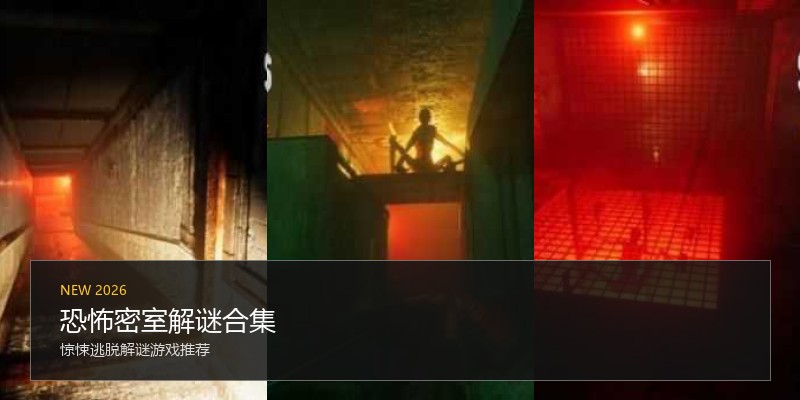 恐怖密室解谜合集