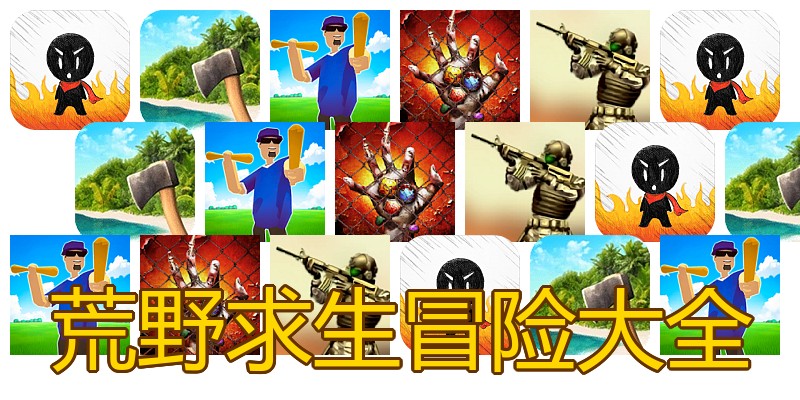 荒野求生冒险大全