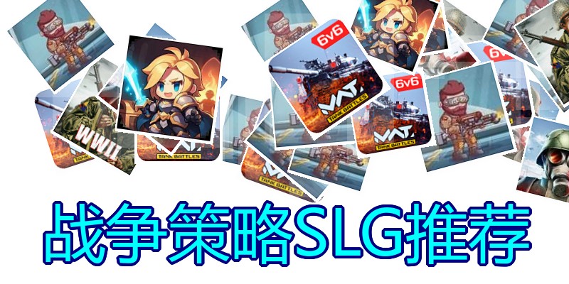 战争策略SLG推荐