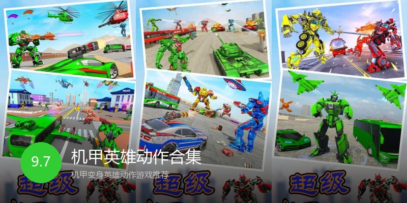 机甲英雄动作合集