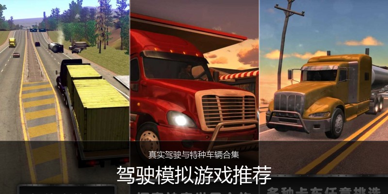 驾驶模拟游戏推荐