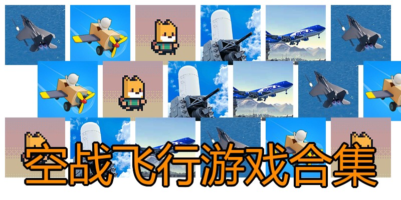 空战飞行游戏合集