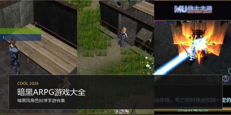暗黑ARPG游戏大全