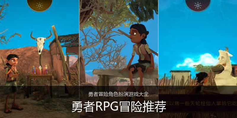 勇者RPG冒险推荐