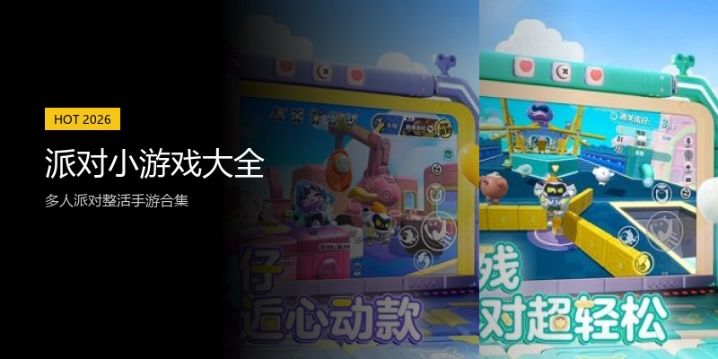 派对小游戏大全