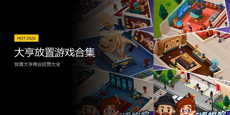 大亨放置游戏合集