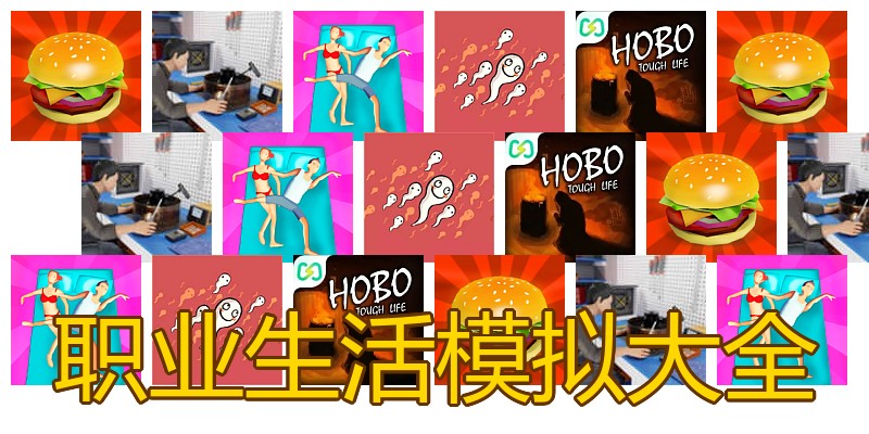 职业生活模拟大全