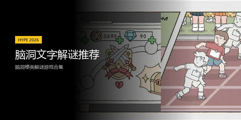 脑洞文字解谜推荐