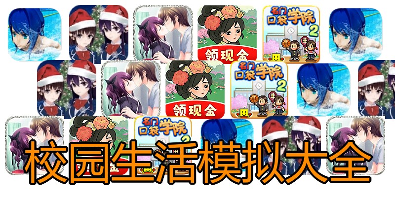 校园生活模拟大全