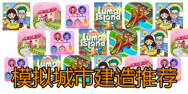 模拟城市建造推荐