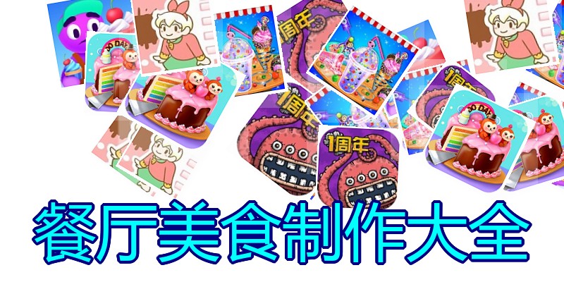 餐厅美食制作大全