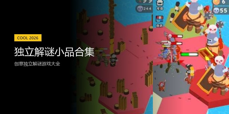 独立解谜小品合集