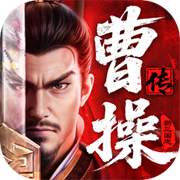 新三国志曹操传安卓版