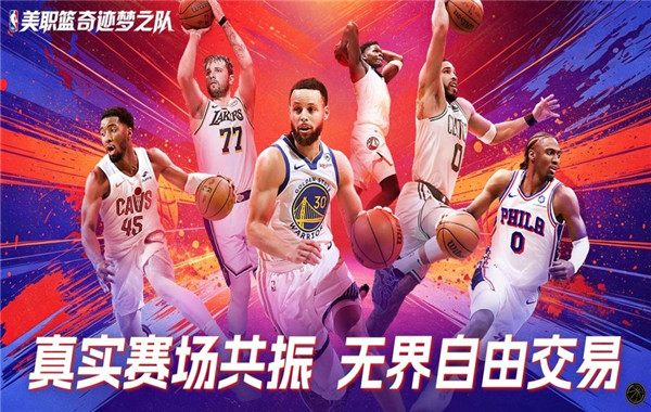 美职篮奇迹梦之队游戏合集