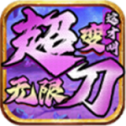这才超变无限刀