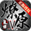 燎原复古无广告版